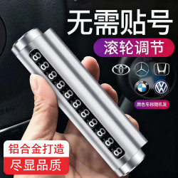 2025新款汽车临时停车号码牌创意滚轮式挪车电话号码牌