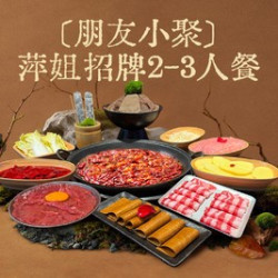 萍姐招牌2-3人餐