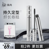 佩冉 二代睫毛膏卷翘初学者组合防汗细刷不脱妆新手纤长