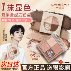 卡姿兰 四色眼影盘奶茶大地色化妆细闪腮红珠光2026新款女高光正品