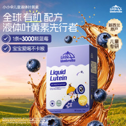 小小伞有机儿童牛磺酸叶黄素液体宝宝营养30条/盒*4盒