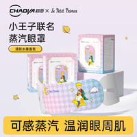 超亚医药 超亚小王子IP联名蒸汽眼罩热敷缓解眼疲劳遮光眼罩zb