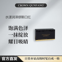 Crown QunFang/冠群芳水漾润泽缪斯口红