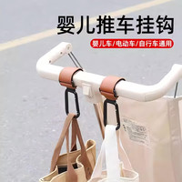 瑞舍 手推车婴儿车挂钩遛娃神器金属挂物钩电动车挂扣专用置物挂件配件