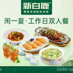 工作日双人套餐