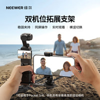 纽尔 适用大疆Pocket3/4/4pro拓展支架手机运动相机Luna双机位支架