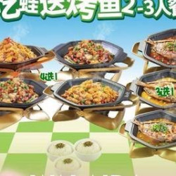 吃蛙送烤鱼2-3人餐