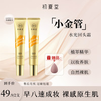 初夏堂 小金管隔离霜光透修颜伪素颜肤色隔离微遮zb