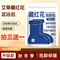 拍三送一藏红花草本足浴包泡脚包