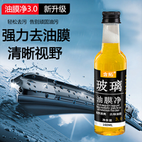 汽车前挡风玻璃清洁剂玻璃油膜去除剂去污车窗玻璃油膜油污清洁剂