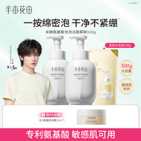 半亩花田 氨基酸洗面奶 500g*2