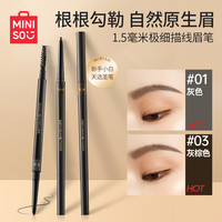 名创优品 1.5mm眉笔极细防水防汗顺滑不掉色不晕染新手灰棕色眉笔