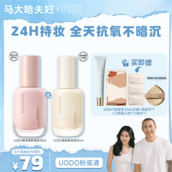 UODO 粉底液升级款保湿持久不易脱妆遮瑕S