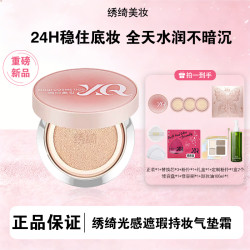 绣绮持妆轻薄遮瑕控油持久水润混干油皮修饰肤色气垫女XRP