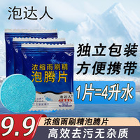 汽车玻璃水泡腾片强力去污去油膜浓缩雨刮水