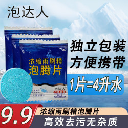 汽车玻璃水泡腾片强力去污去油膜浓缩雨刮水