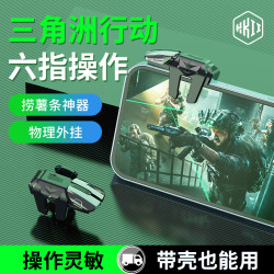 HKII 六指吃鸡神器物理肩键手游手柄