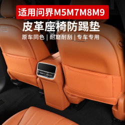 佳艺田 适用于24-26款问界M5M7M8M9座椅防踢垫防脏后排冰箱防护垫盖板