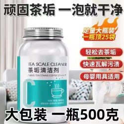去茶垢清洁剂 食碱茶渍清洗剂 紫砂壶茶台水杯茶杯茶具 快速母婴深层