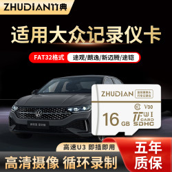 竹典 适用大众行车记录仪内存卡fat32朗逸途观帕萨特迈腾16g存储卡