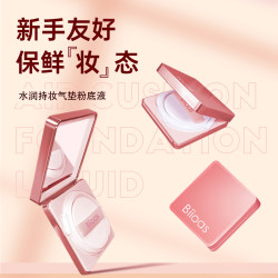 不闷妆 不卡粉 养肤贴肤气垫 Biioas提亮肤色亮肤＋细腻