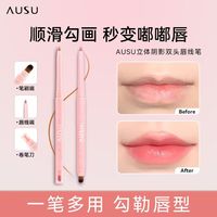 AUSU双头唇线笔勾勒唇形画卧蚕下至眼角多用笔口红哑光便携顺滑女