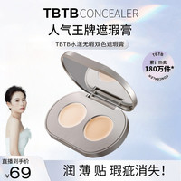 TBTB水漾无暇双色遮瑕膏遮盖脸部痘印斑点黑眼圈提亮持久轻薄服帖