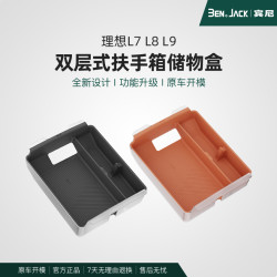 宾尼适用理想24款L6/23款L6L7/L8/L9扶手箱储物盒中控置物盒收纳