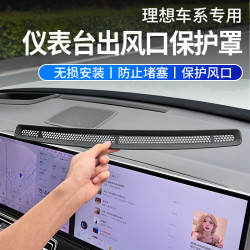 航速 适用于理想L9L8L7L6MEGA仪表台中控出风口罩空调保护车内装饰配件