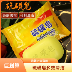 硫磺皂男女深层清洁洗脸洗手沐浴香皂肥皂洗澡除螨止痒抑菌硫黄皂