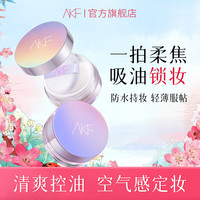 AKF轻透控油散粉 定妆粉细腻控油修饰贴肤蜜粉自然推荐美妆好物