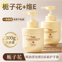 TWG 栀子花精油香氛维E尿素护手霜保湿补水滋润留香持久手膜霜护手霜