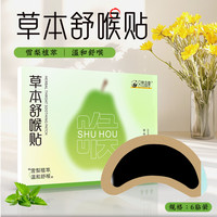 草本舒喉贴儿童成人咽喉贴通用换季必备舒缓温和养护