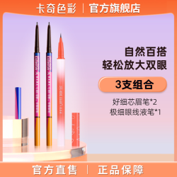 卡奇色彩好细芯眉笔+极细眼线笔 细头防汗不晕染持久新手