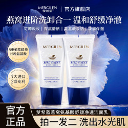 MERCILEN 燕窝氨基酸净透洁面乳 男女敏感肌洗卸二合一