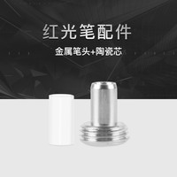 光衍 GUANGYAN/光衍光纤红光笔配件金属笔头陶瓷芯