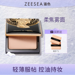 滋色 埃及清透丝盈粉饼清爽轻薄细腻持妆细腻持久油皮散粉