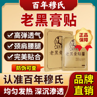 百年穆氏老黑膏发热黑膏贴热敷护腰膏药官方正品膏贴
