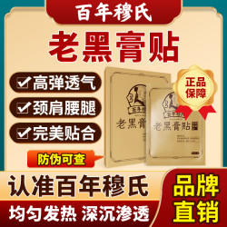 百年穆氏老黑膏发热黑膏贴热敷护腰膏药官方正品膏贴