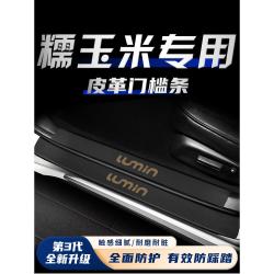 迈域 长安lumin糯玉米专用门槛保护条汽车内装饰用品大全配件改装车贴