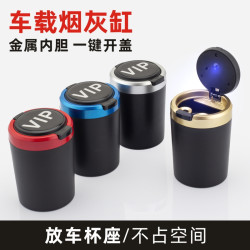 车载烟灰缸金属内胆汽车多功能创意高级感阻燃材质车用烟灰缸通用