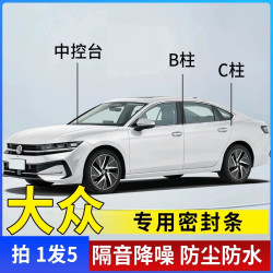 大众帕萨特迈腾汽车B柱C柱车内密封条车门隔音防尘降噪车载胶条
