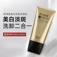 御清堂尚品 618美白祛斑氨基酸洗面奶清洁控油提亮亲肤柔和洁净温和不刺激