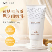 TWG 黄糖去角质凝胶温和水润保湿清洁改善粗糙不拔干面部护理推荐@