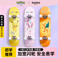 SWAY 正品皮卡丘初学儿童滑板车 6-12岁专业双翘入门板枫木板
