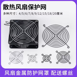 散热风扇金属防护网罩机箱电源风机铁网多种尺寸45678912151820CM