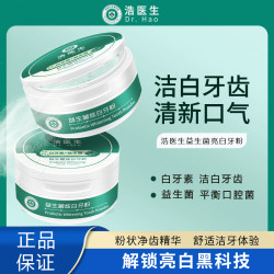 浩医生 HAOYISHENG/浩医生白牙素益生菌牙粉清洁牙齿牙渍牙黄清新口气