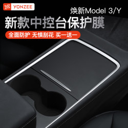 YZ 适用于焕新版特斯拉model3/Y中控贴膜丫保护膜贴纸内饰改装配件