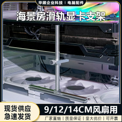 华顾 海景房机箱4090ti显卡支架风扇位通用显卡千斤顶滑轨铝合金支撑架