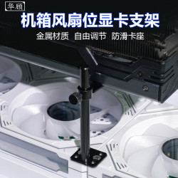 华顾 电脑散热风扇固定显卡支架防压变形托架海景房机箱显卡支撑架